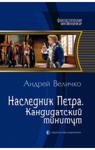 Наследник Петра 2. Кандидатский минимум