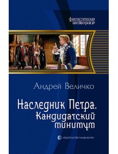 Наследник Петра 2. Кандидатский минимум Наследник Петра 2. Кандидатский минимум