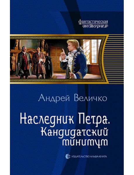 Наследник Петра 2. Кандидатский минимум