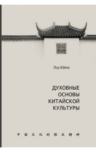 Духовные основы китайской культуры