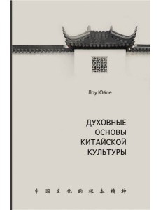 Духовные основы китайской культуры