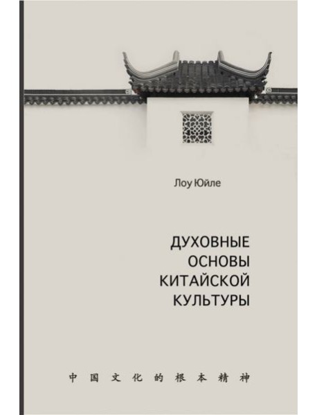 Духовные основы китайской культуры