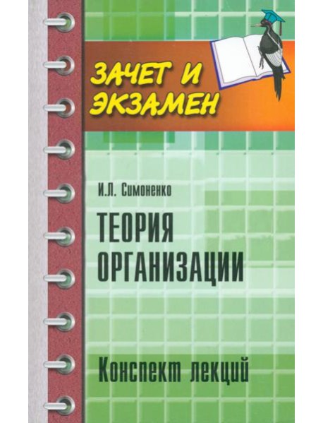 Теория организации. Конспект лекций
