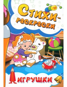 Стихи-раскраски. Игрушки