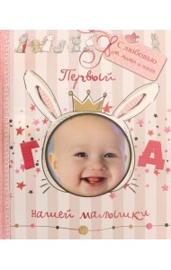 Первый год нашей малышки (с вырубкой)