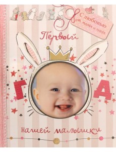 Первый год нашей малышки (с вырубкой)