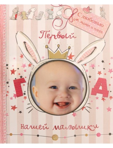 Первый год нашей малышки (с вырубкой)