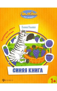 Синяя книга. Развивающая книжка с наклейками
