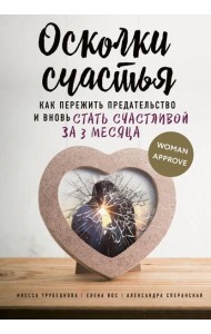 Осколки счастья. Как пережить предательство и вновь стать счастливой за 3 месяца