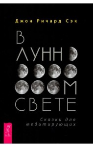 В лунном свете. Сказки для медитирующих (4079)