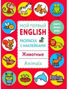 Мой первый English.Р/н..Животные.Animals