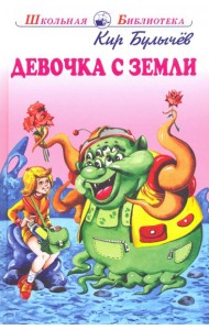 Девочка с Земли