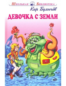 Девочка с Земли