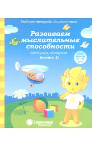 Рабочая тетрадь дошкольника. Развиваем мыслительные способности (подбираем, обобщаем). Ч. 1. 5-6 лет
