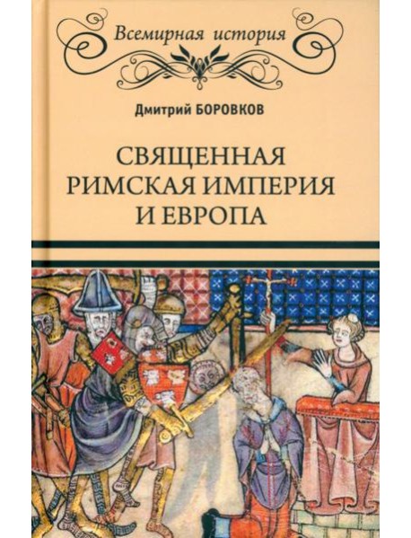 Священная Римская империя и Европа