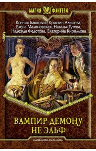 Вампир демону не эльф
