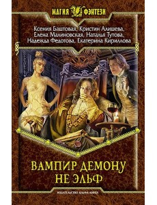 Вампир демону не эльф