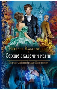 Сердце академии магии