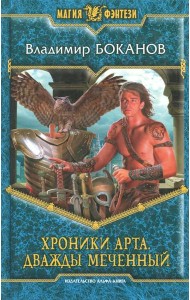 Хроники Арта 1. Дважды Меченный