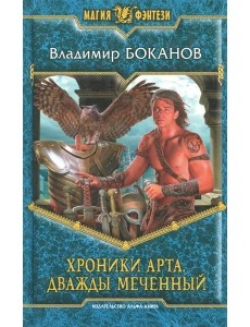 Хроники Арта 1. Дважды Меченный