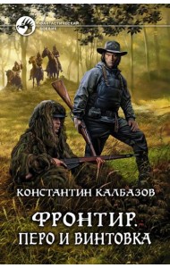 Фронтир. Перо и винтовка