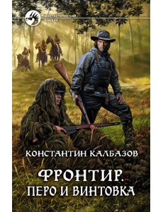 Фронтир. Перо и винтовка