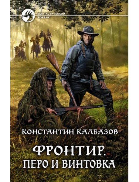 Фронтир. Перо и винтовка