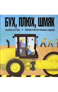 Бух, плюх, шмяк