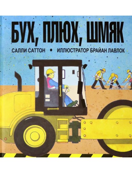 Бух, плюх, шмяк