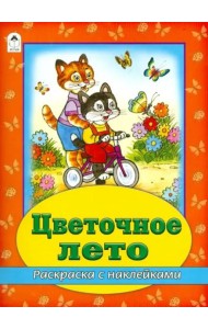 Цветочное лето