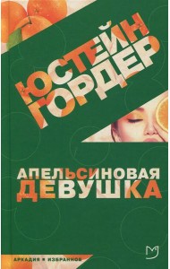 Апельсиновая девушка