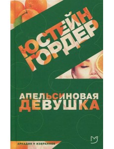 Апельсиновая девушка Апельсиновая девушка