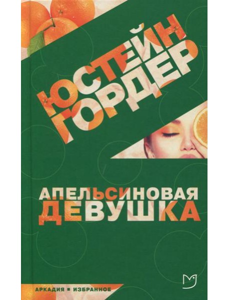 Апельсиновая девушка