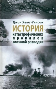 История катастрофических провалов военной разведки