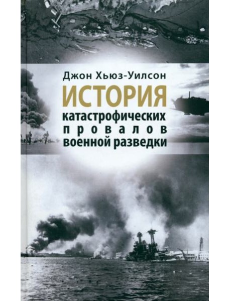 История катастрофических провалов военной разведки