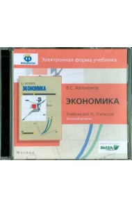CD-ROM. Экономика. 10-11 класс. Базовый уровень (CDpc)