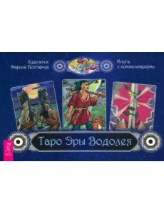 Таро Эры Водолея (брошюра)