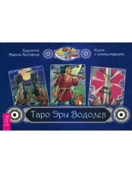 Таро Эры Водолея (брошюра)