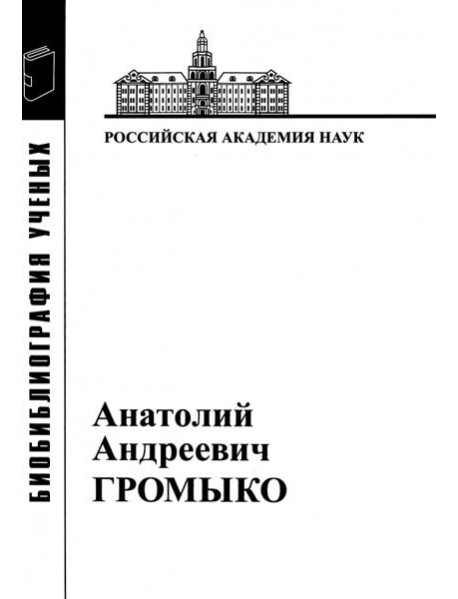 Анатолий Андреевич Громыко