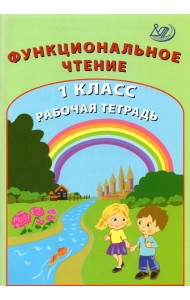 Функциональное чтение. 1 класс. Рабочая тетрадь