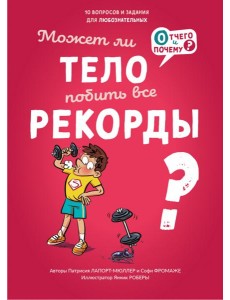 Может ли тело побить все рекорды? Может ли тело побить все рекорды?