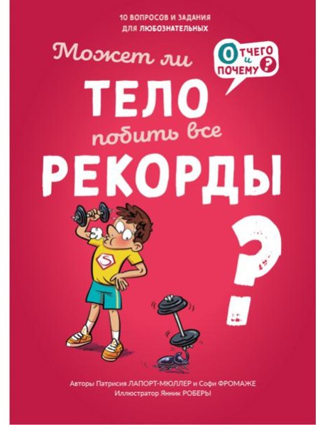 Может ли тело побить все рекорды?