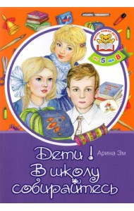 Дети! В школу собирайтесь