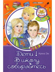 Дети! В школу собирайтесь