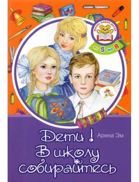 Дети! В школу собирайтесь