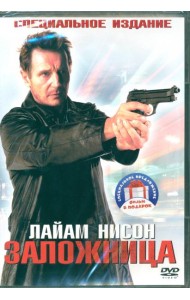 2DVD Заложница. Дилогия