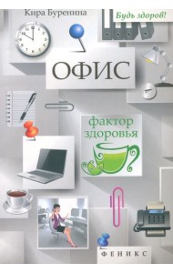 Офис. Фактор здоровья