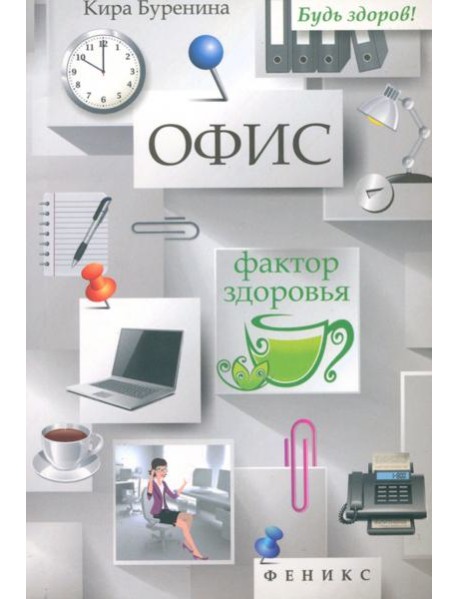 Офис. Фактор здоровья