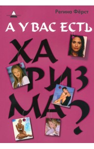 А у вас есть харизма?