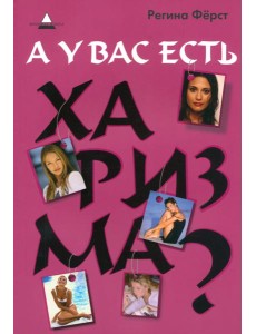 А у вас есть харизма?